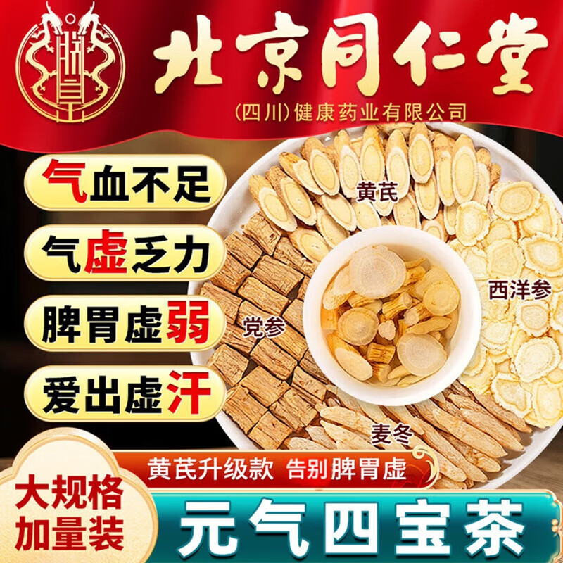 朕皇北京同仁堂元气四宝茶黄芪党参西洋参非中药养生滋补气血女男人茶 【1盒装】体验装 24包/盒