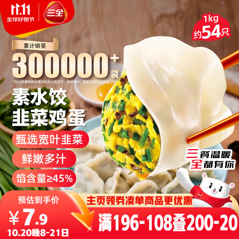 三全素水饺韭菜鸡蛋口味1kg约54只 早餐生鲜速食食品蒸饺煎饺速冻饺子