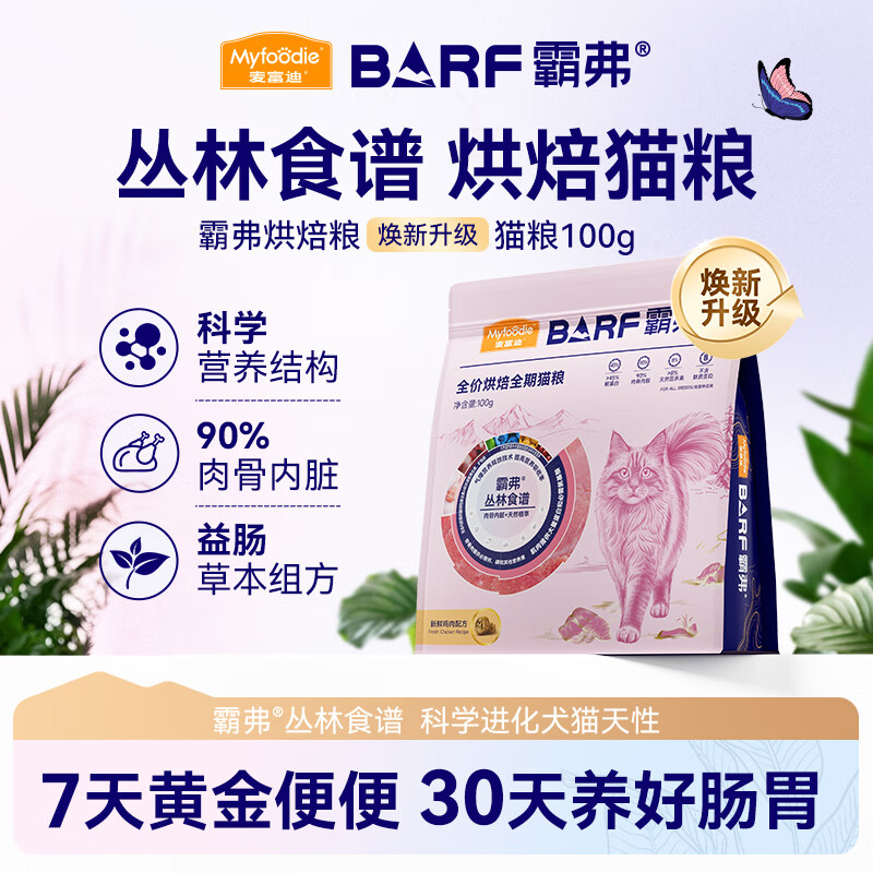 麦富迪 猫粮 barf霸弗全价烘焙猫粮成猫幼猫通用猫粮 【升级款】全期鲜鸡肉配方试吃包100g