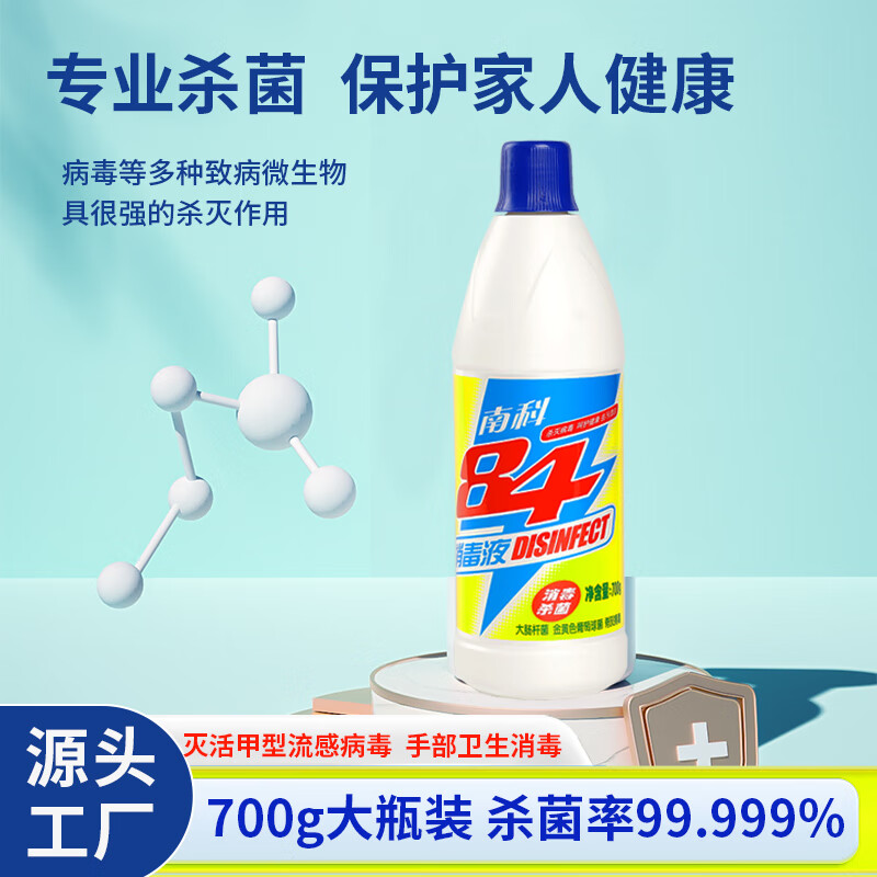 南科84消毒液家用酒店宾馆消毒杀菌液去污漂白次氯酸消毒液衣物除菌液 700g杀菌率99.999% 优选装*3瓶