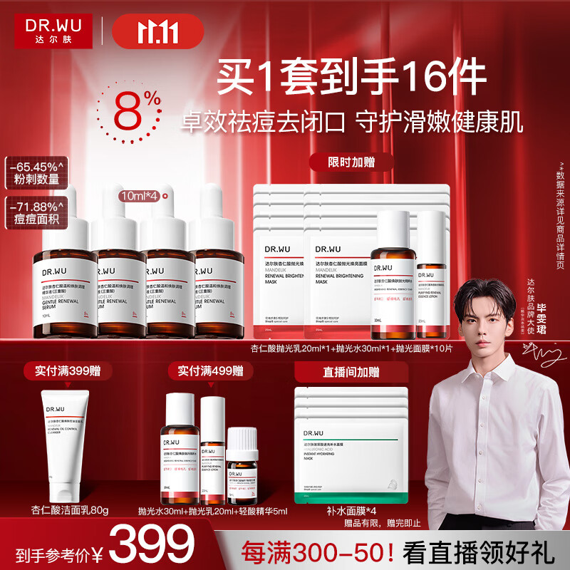达尔肤（DR.WU）杏仁酸精华8%三重酸果酸抗痘祛闭口黑头护肤囤货（10ml*4）