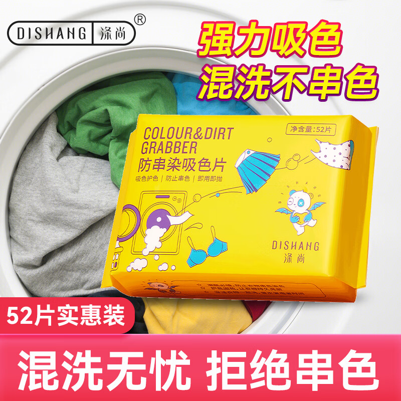 涤尚防串染吸色片 52片/袋 防串色色母片机洗衣物隔色片衣服混洗无忧