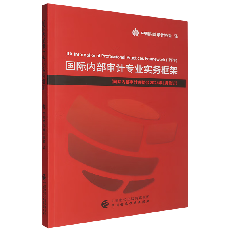 新华正版 国际内部审计专业实务框架 会计、审计