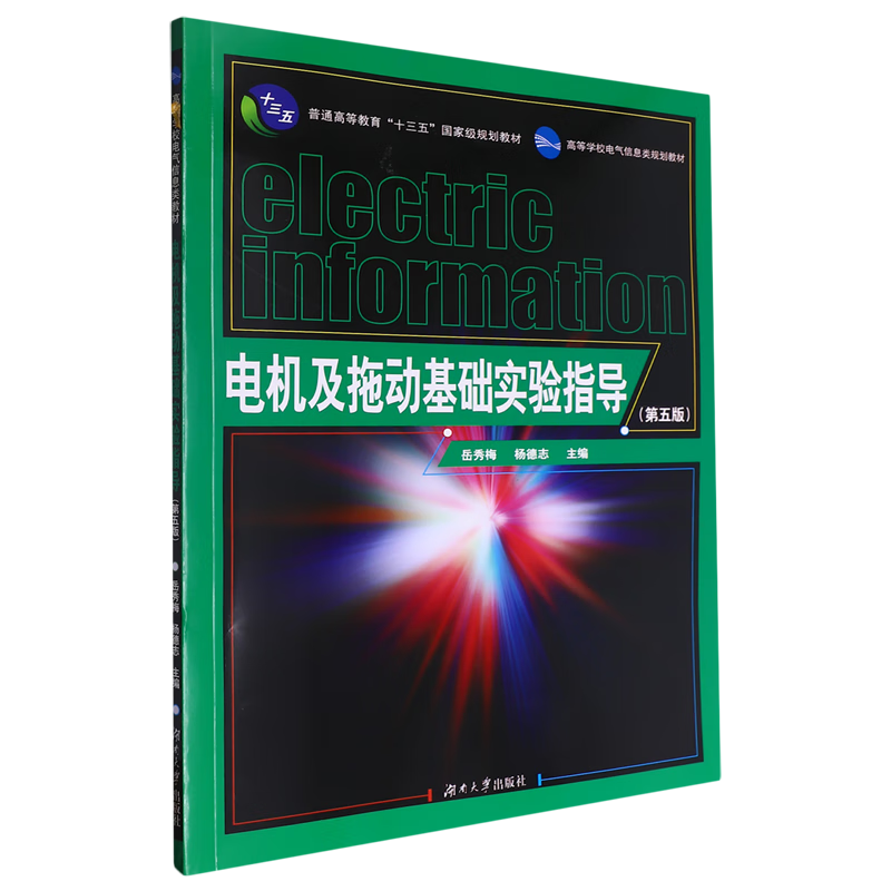 电机及拖动基础实验指导