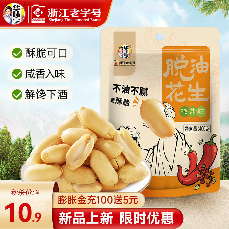 华味亨脱油花生420g/袋 麻辣味熟花生米每日坚果小吃休闲零食下酒菜 【咸香酥脆】椒盐花生400g