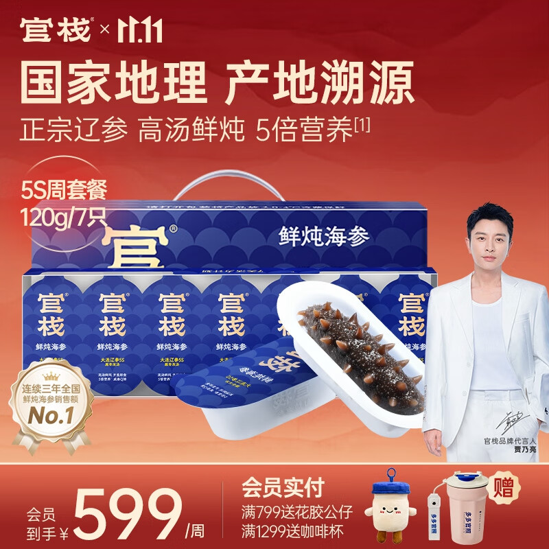 官栈 鲜炖海参 大连辽参 营养滋补品送父母长辈 补品生鲜礼盒 鲜炖海参 120g 【5S周餐】