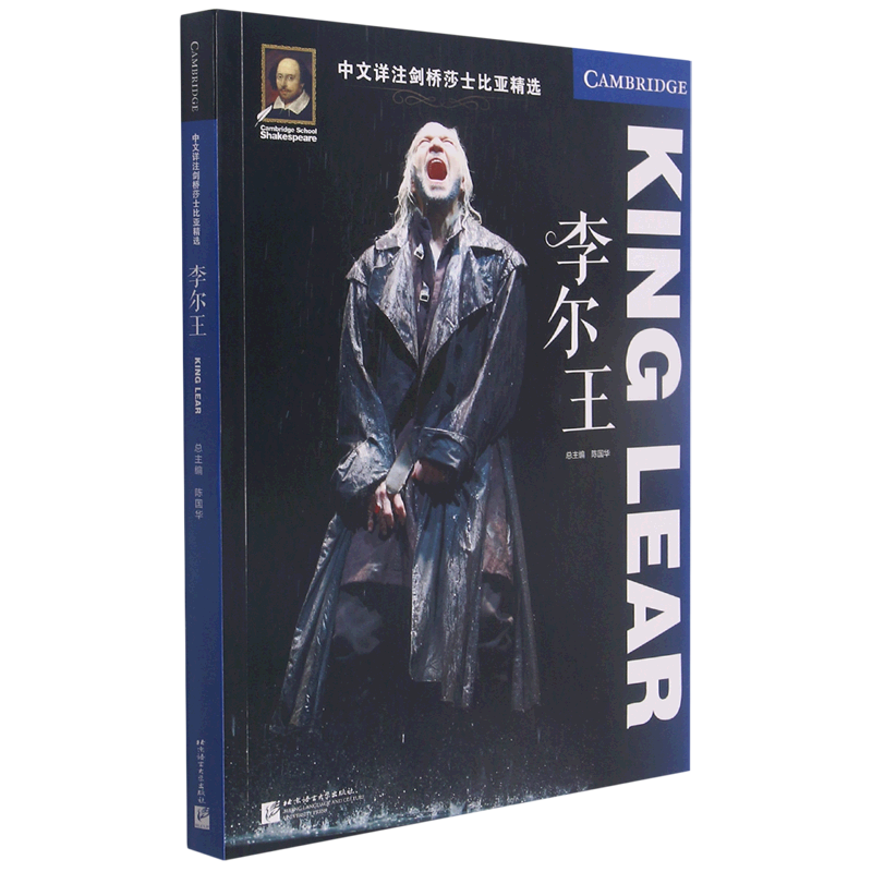 中文详注剑桥莎士比亚精选.李尔王