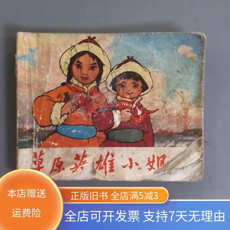 草原英雄小姐妹 上海人民出版社