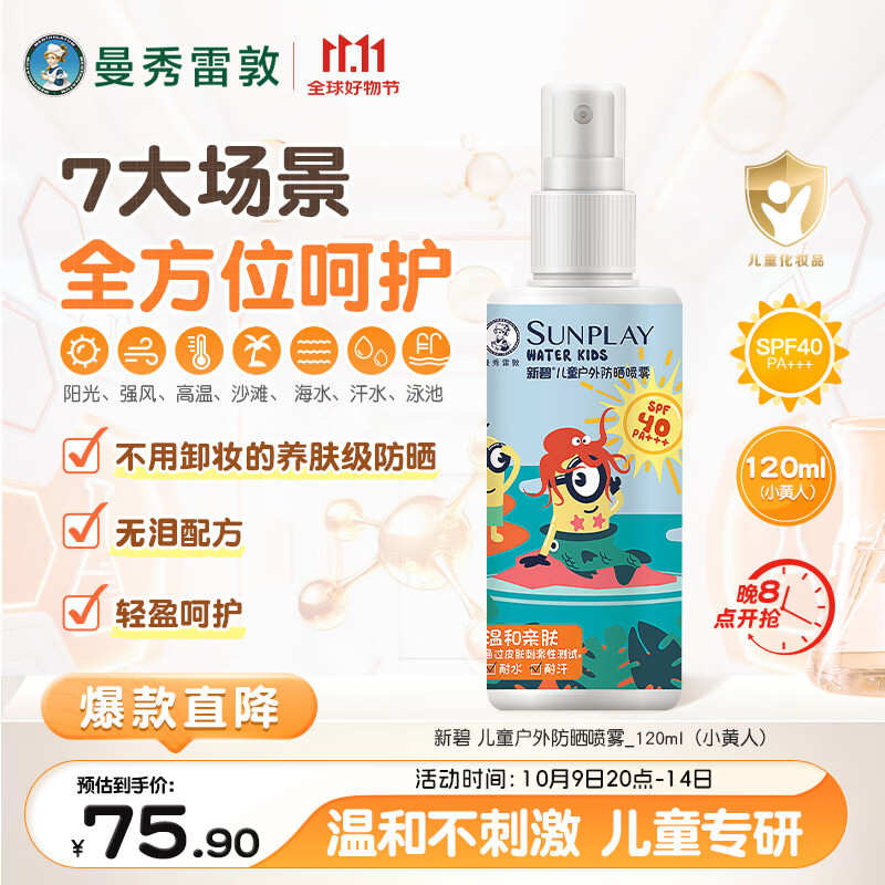 曼秀雷敦新碧儿童防晒喷雾120ml SPF40 儿童防晒乳 耐水耐汗敏感肌防晒霜