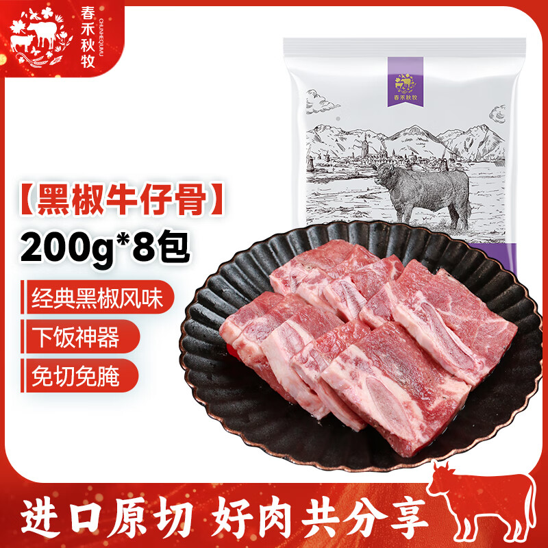 春禾秋牧 生鲜合集 ①黑椒牛仔骨200g*8包 抇下86亓 限量赠芝士牛肉饼238g*2个 - 线报酷