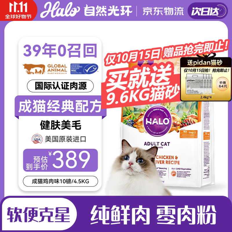 自然光环Halo猫粮 美国进口 增肥发腮 美毛护肤 成猫粮 鸡肉味10磅/4.54kg