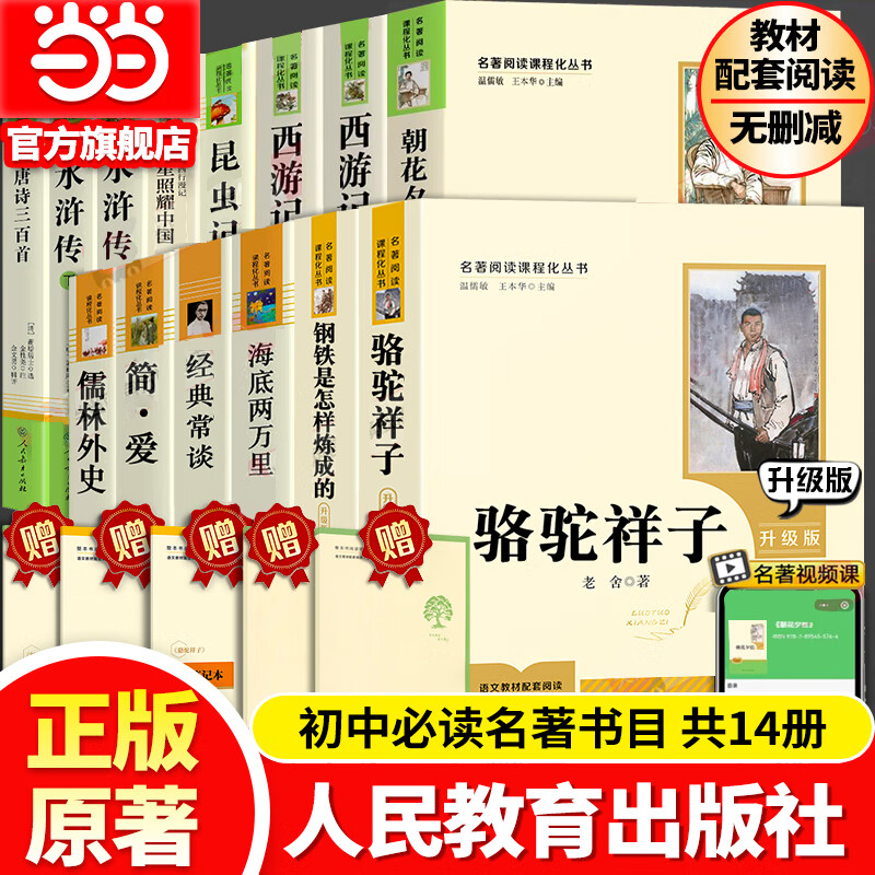 九年级必读名著 人教版 水浒传 儒林外史 艾青诗选 简爱 人民教育出版社初三课外书目初中生读物课外阅读书籍原著 正版完整版无删减版 【套装14本】初中课外读物