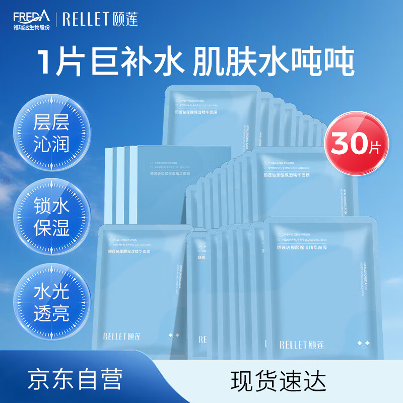 颐莲（RELLET）玻尿酸补水保湿面膜贴 补水保湿男女面膜 3盒装 七夕情人节礼物