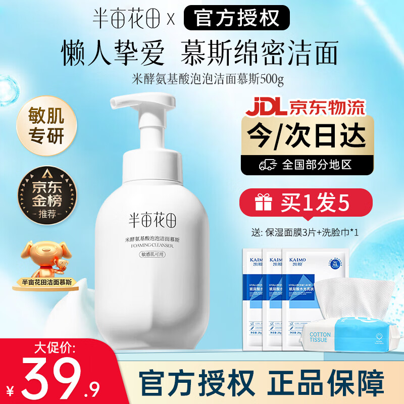 半亩花田氨基酸洗面奶泡沫洁面慕斯清洁毛孔保湿男女士敏感肌去角质护肤品 【加量版大容量】氨基酸洗面奶500g