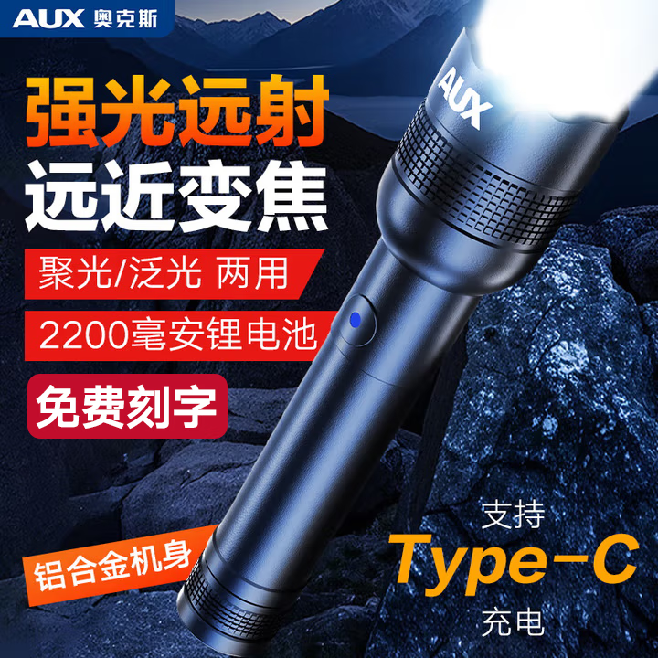 奥克斯（AUX）手电筒强光超亮长续航变焦远射军小型家用应急巡逻 铝合金机身+便捷快充+伸缩变焦