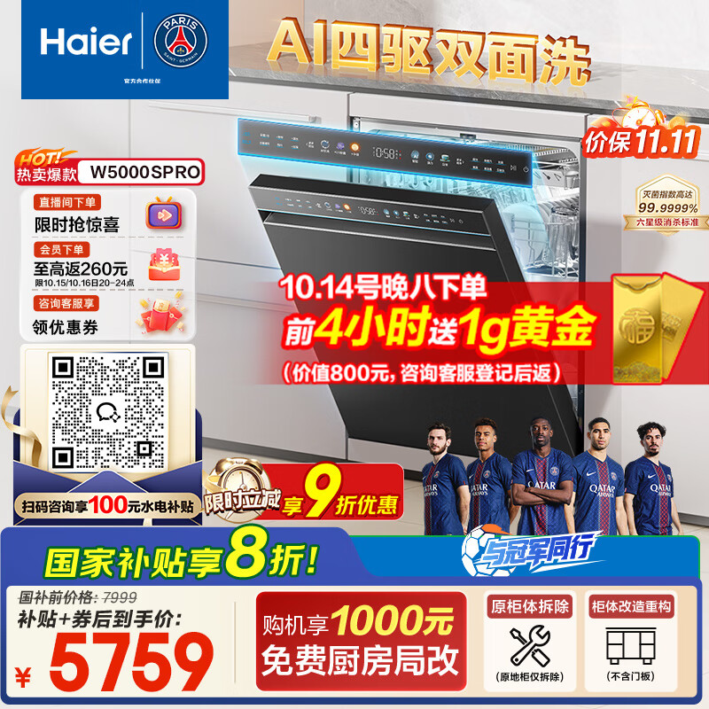 海尔（Haier）【W5000SPro四驱双面洗】国家补贴20%洗碗机嵌入式水精灵18套大容量智能开关门EYSZW18586GHU1