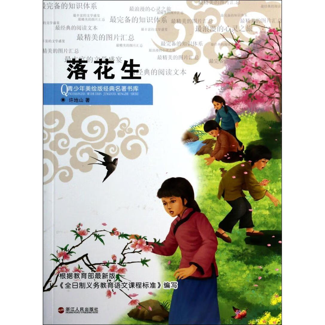 【新华书店】落花生/青少年美绘版经典名著书库 正版包邮