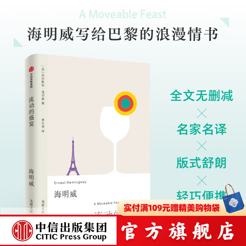 【无界文库本系列3件赠帆布袋】流动的盛宴 无界文库本第二辑 欧内斯特海明威 著 中信出版社正版图书
