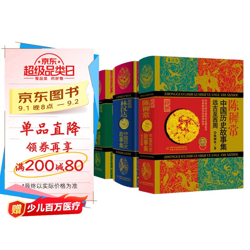 中国历史故事集礼盒(从远古到清朝)(全3册) 京东折扣/优惠券