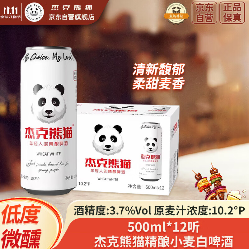 杰克熊猫  精酿小麦白啤 原麦汁浓度10.2°P 500ml*12罐 整箱装 