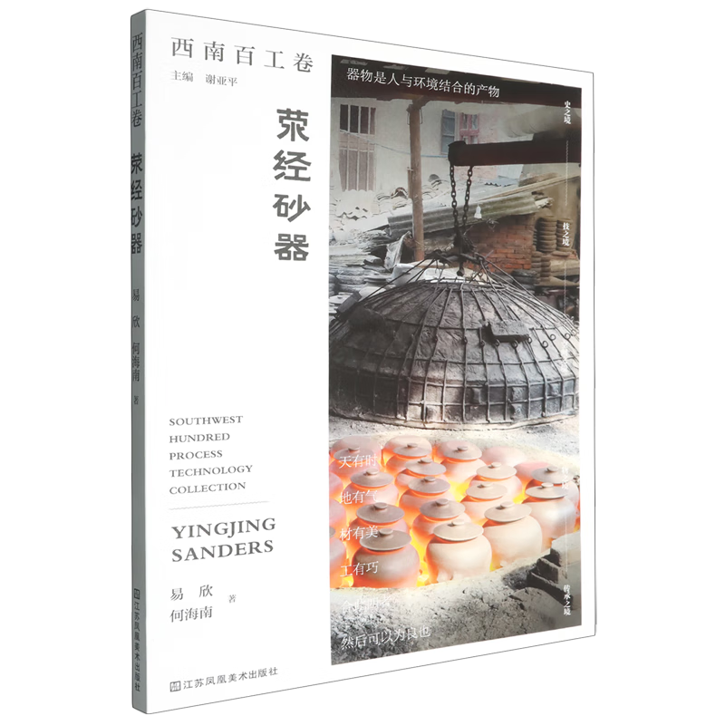 新华正版 荥经砂器 轻工业、手工业