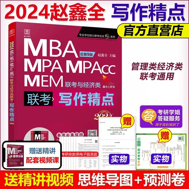 多品可选【现货】管综2024新版199管理类联考综合能力mba考研教材陈剑数学高分指南赵鑫全逻辑精点写作数学逻辑英语分册memmpacc会计专硕考试杨杰数学1000题 2024赵鑫全写作精点【管理类经