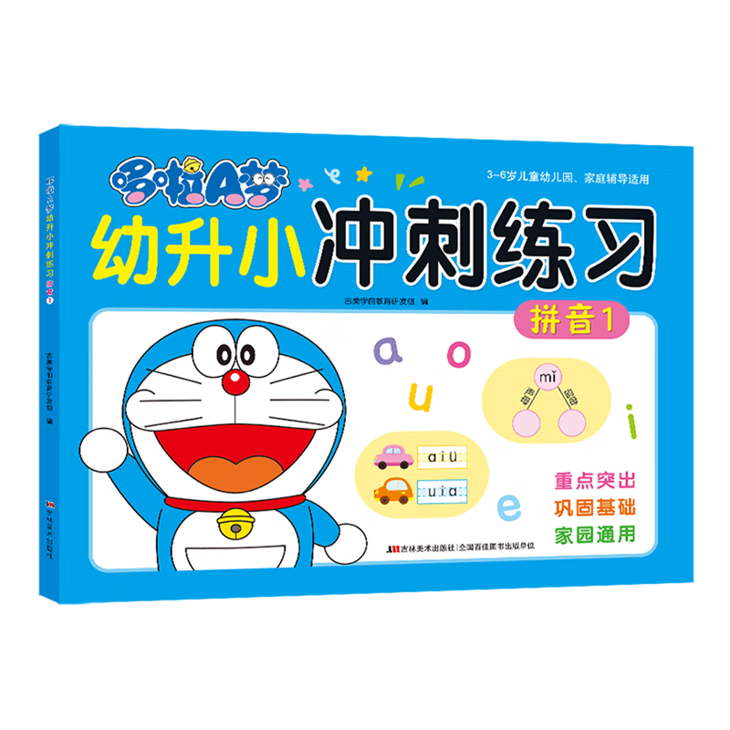 【新华书店】哆啦A梦幼升小冲刺练习.拼音1 正版包邮