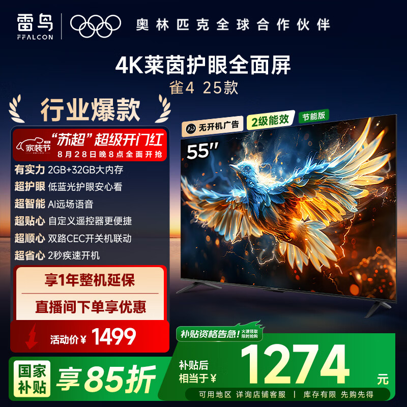 TCL雷鸟 雀4 家电国家补贴 55英寸 以旧换新 4K超高清 无开机广告 2+32GB 游戏液晶平板电视55F270C-J