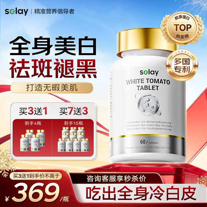 Selay德国进口专利白番茄美白丸祛斑抗糖胶原蛋白肽抗衰老美容养颜内服