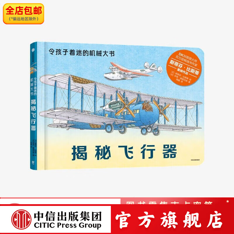 揭秘飞行器（令孩子着迷的机械大书）纸板书【3-10岁】斯蒂芬比斯蒂著 DK创作团队 中信出版社图书