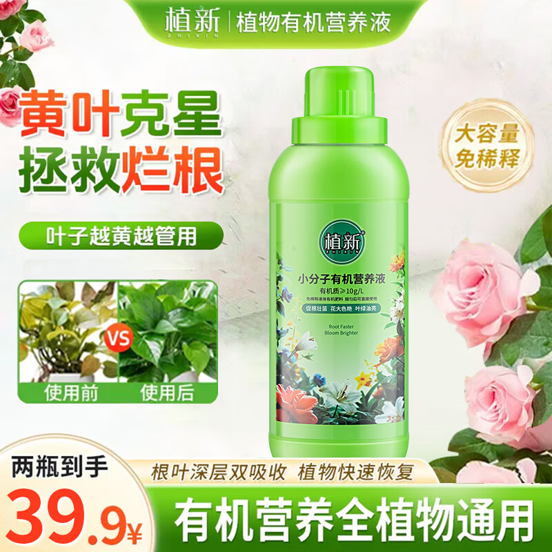 植新小分子有机营养液植物通用肥料花肥促进生长温和养护不伤根苗 【新客体验】有机植物营养液430ml*1瓶