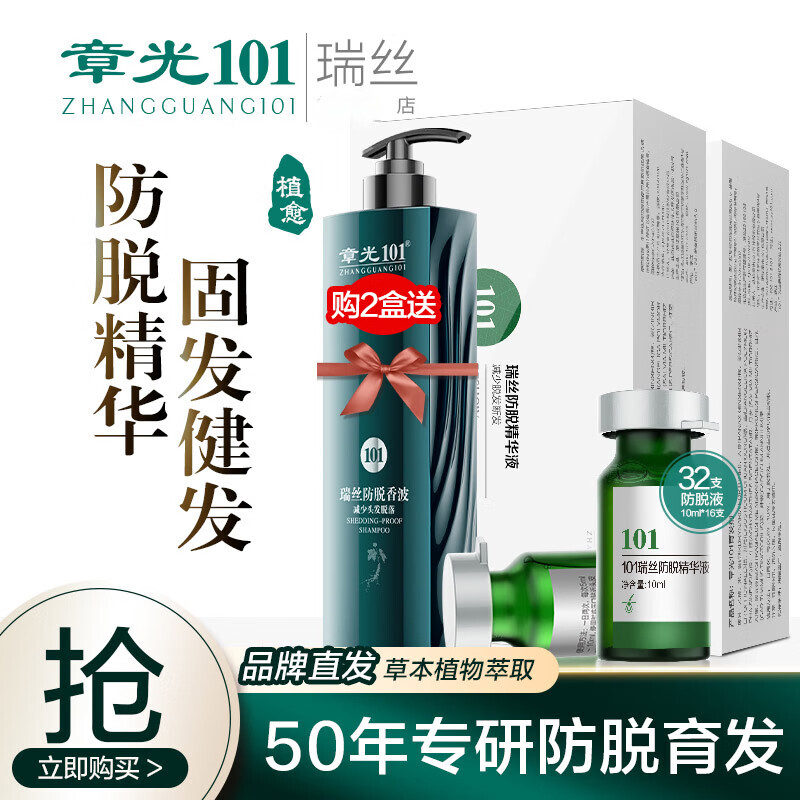 章光101瑞絲防脫發(fā)育發(fā)液生姜固發(fā)洗發(fā)水減少掉發(fā)增發(fā)防脫發(fā)男女濃密增長 防掉液160ml*2盒+防掉洗發(fā)水360