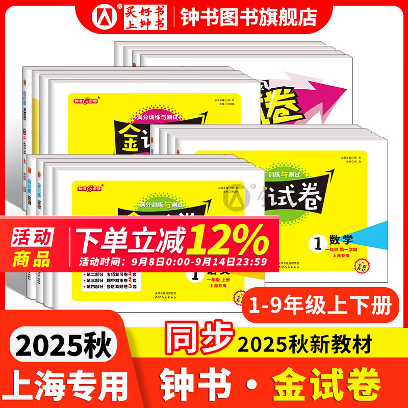 2025新 钟书金牌 金试卷一二三四五六年级七八九年级上下册语文数学英语123456789年级上下册第一学期/第二学期上海沪教版教材配套教辅中学分层训练单元测试易错专项期中期末卷 3年级上册---（语