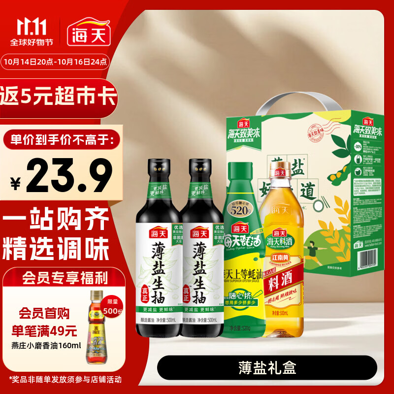 海天 礼盒系列 生抽酱油500ml*2+蚝油520g+料酒500ml 薄盐礼盒
