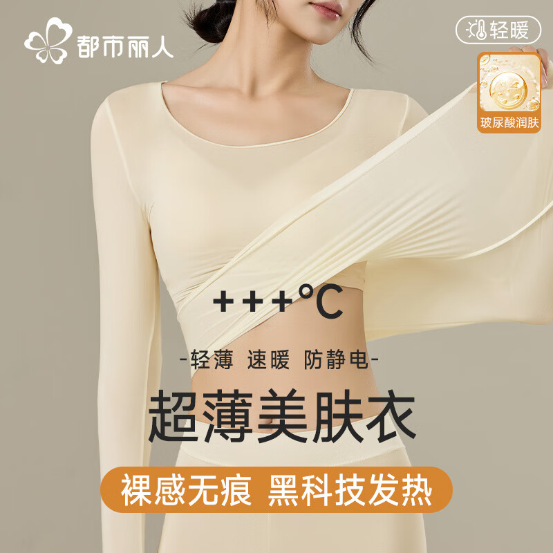 都市丽人超薄保暖内衣女士肌底衣玻尿酸美肤衣无痕保暖衣保套装修身打底 奶香白-超薄肌底衣套装女 L （推荐80-120斤）