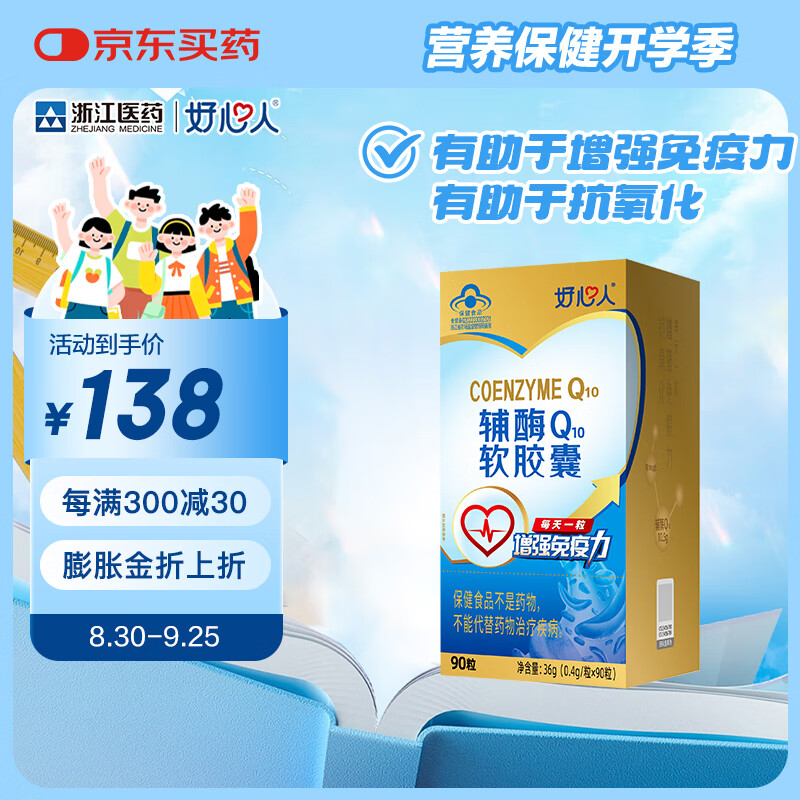 好心人辅酶q10软胶囊0.4g*90粒增强免疫力抗氧化中老年保健食品 实发1瓶90粒装 京东折扣/优惠券