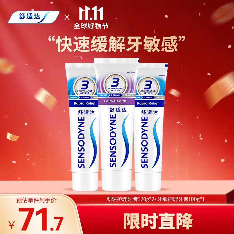 舒适达劲速牙龈抗敏牙膏牙齿敏感340g（120g×2+100×1）新旧包装随机发