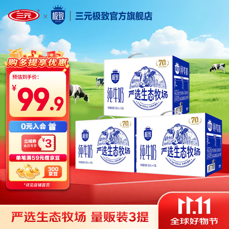 三元极致严选纯牛奶200ml*10盒3箱