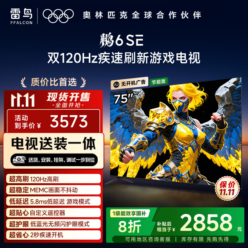 TCL雷鸟 【固定挂架送装一体】鹏6SE 一级能效版 75英寸 144Hz高刷 MEMC防抖 平板电视机75S365C-JN