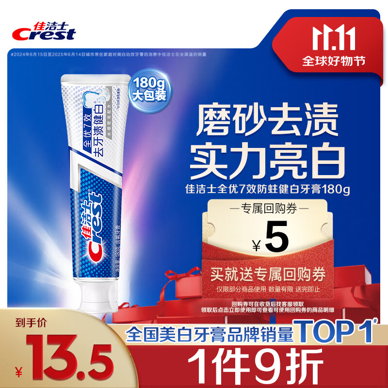 佳洁士全优7效防蛀健白牙膏美白去牙渍含氟180g京东自营新老包装混发