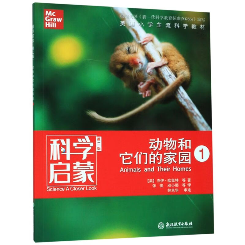 【新华书店】动物和它们的家园(1第2版)/科学启蒙 正版包邮