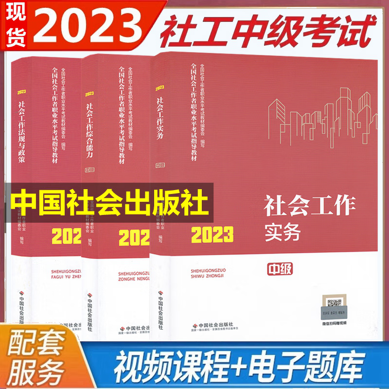 现货2023年社会工作者中级考试教材 社会工作者中级2023 社会工作者中级教材 社会工作综合能力 社会工作实务 社会工作法规与政策 全套3本 社工中级教材 社会工作师中级 中国社会出版社