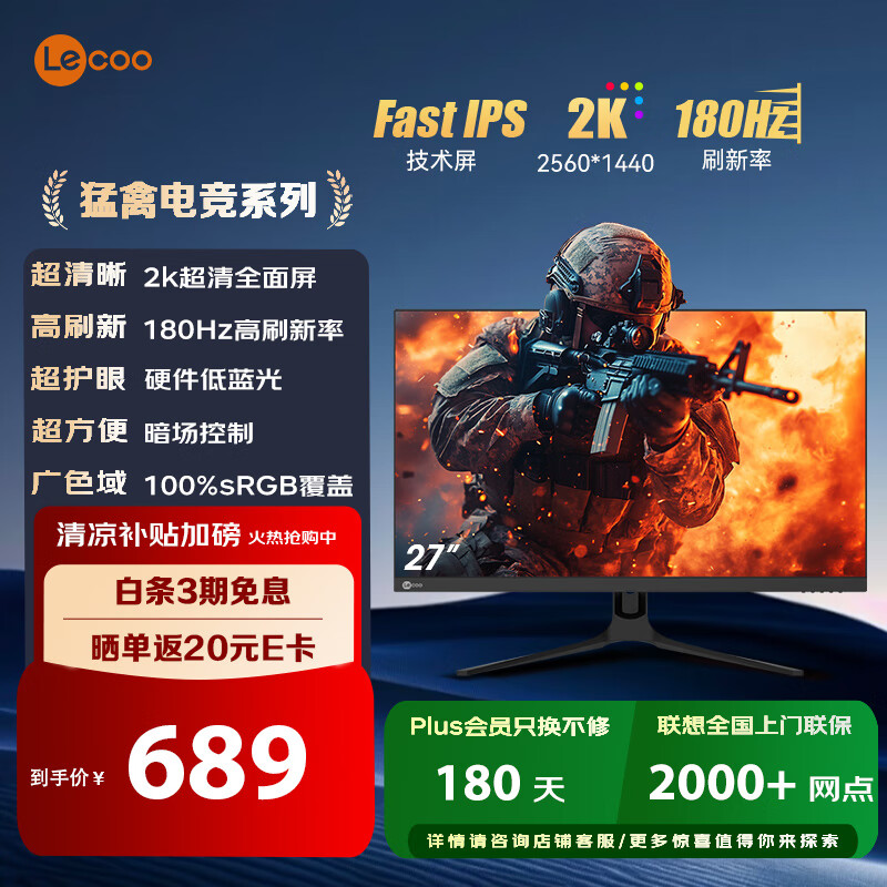 Lecoo联想来酷27英寸电竞游戏显示器 仅售689元