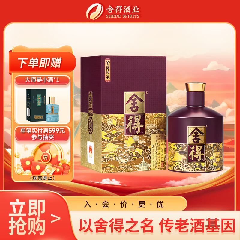 品味舍得传承白酒52度，仅售488元