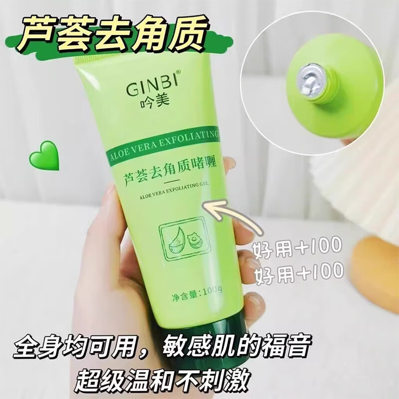 GINBI芦荟去角质啫喱面部脸部深层清洁毛孔去死皮磨砂搓泥宝男女通用 去角质啫喱100gx4支