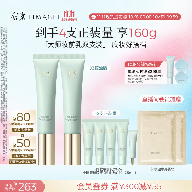 彩棠（TIMAGE）妆前乳隔离霜控油滋润打底提亮持久03双支装礼物送女友包装混发