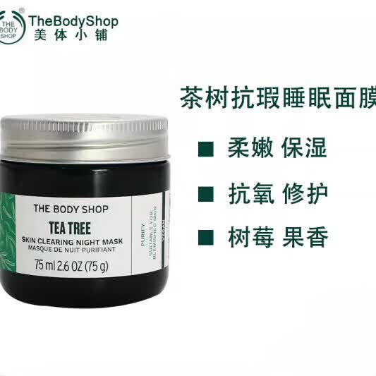 茶树抗瑕疵免洗睡眠面膜75ml控油补水收缩