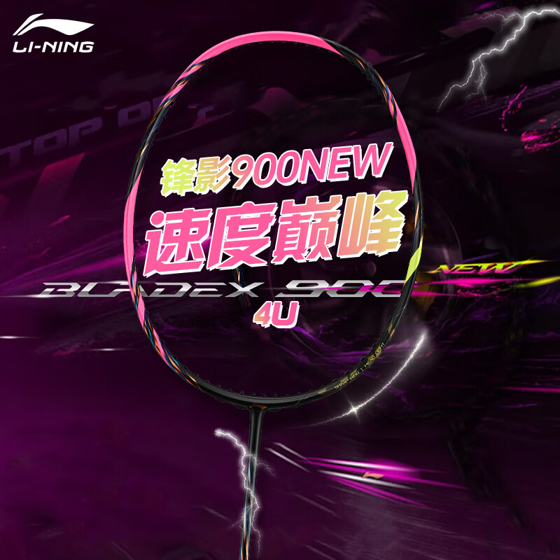 李宁（LI-NING）风动9000高端专业羽毛球拍单拍全碳素精准控制攻防连贯 锋影900NEW（4U） 空拍