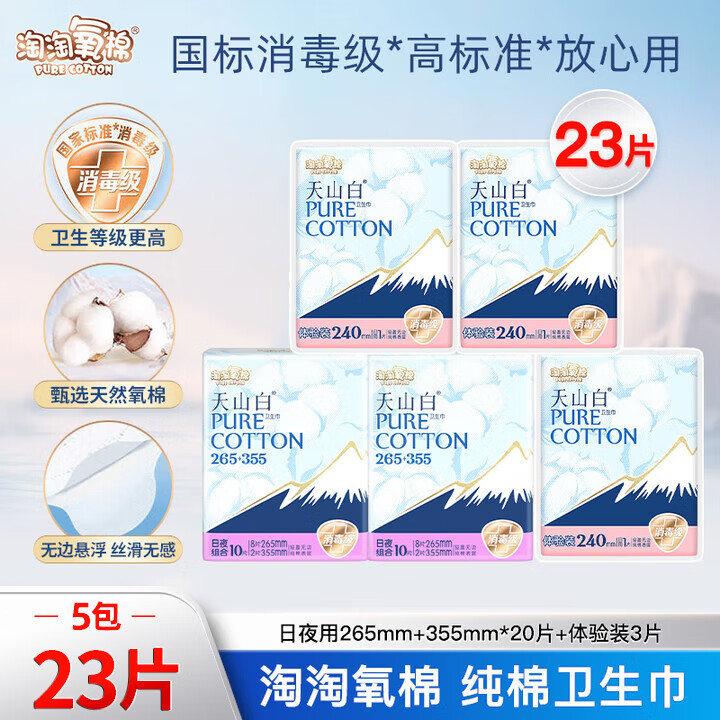 淘淘氧棉卫生巾天山白消毒级纯棉姨妈巾日夜组合(265+355)【杨紫同款】 (265+355)组合20片+3片【爆款】