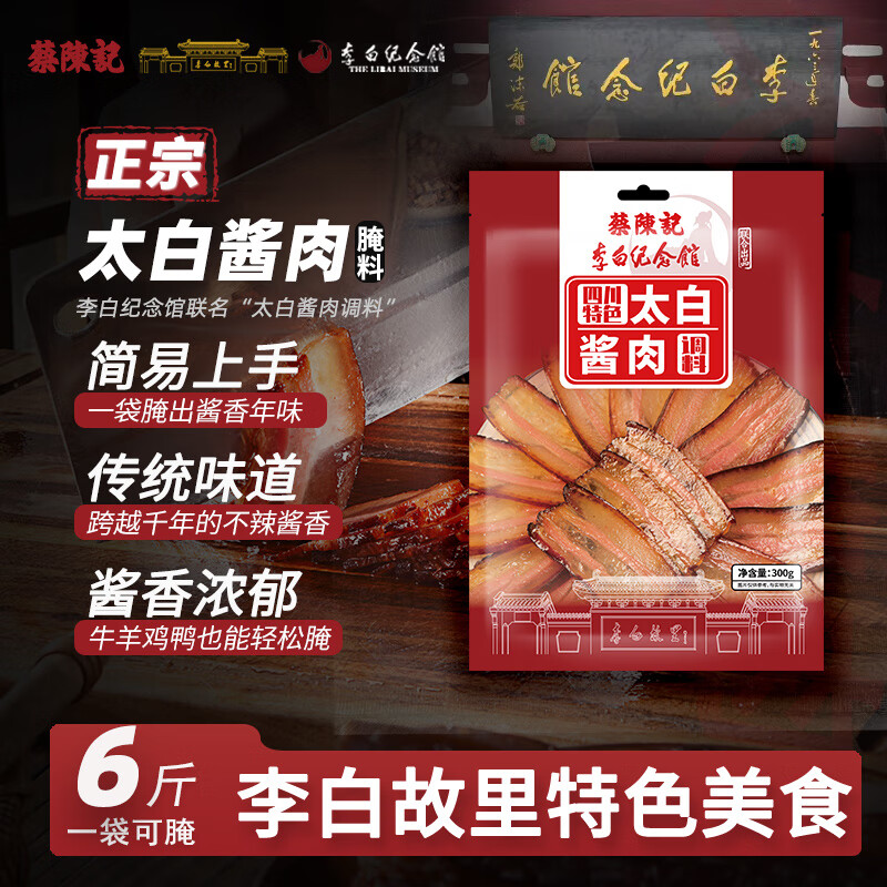 蔡陈记【李白联名官方正品】正宗四川太白酱肉调料腌肉酱料家用自制特产 李白纪念馆联名太白酱肉腌料300g*1